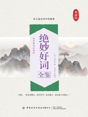 cover image of 绝妙好词全鉴